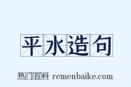 平水造句是什么意思的图片